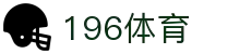 196体育娱乐 - 196体育赛事与专家预测分析